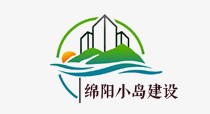 绵阳小岛建设