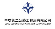 中交第二公路工程局有限公司