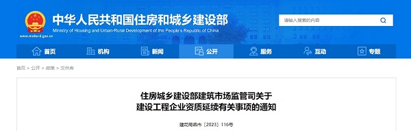 建司局：关于建设工程企业资质延续有关事项的通知