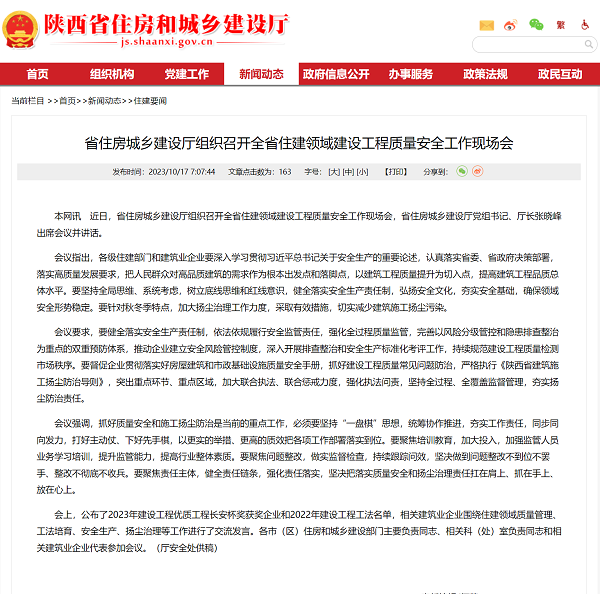 陕西省住建领域建设工程质量安全工作现场会召开