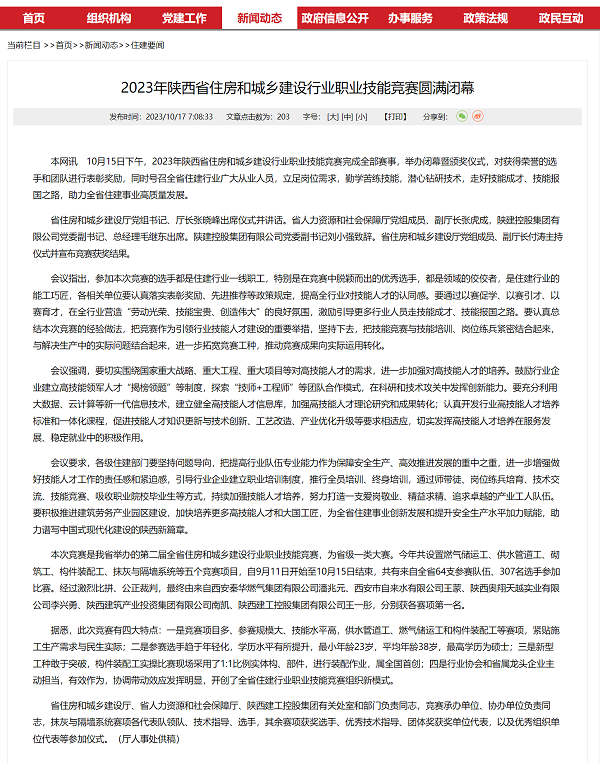 2023年陕西省住房和城乡建设行业职业技能竞赛圆满闭幕