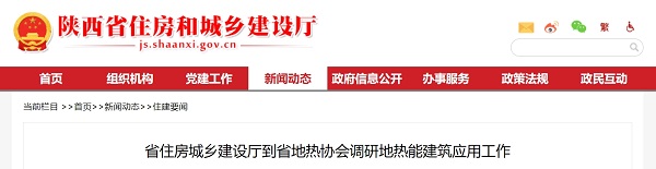 省住建厅到省地热协会调研地热能建筑应用工作