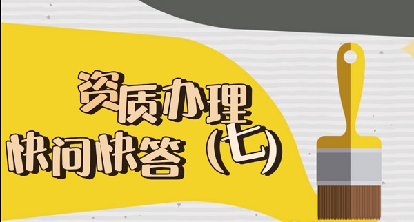 西安建筑资质办理快问快答（七）
