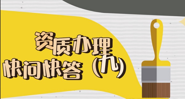 西安建筑资质办理快问快答（九）