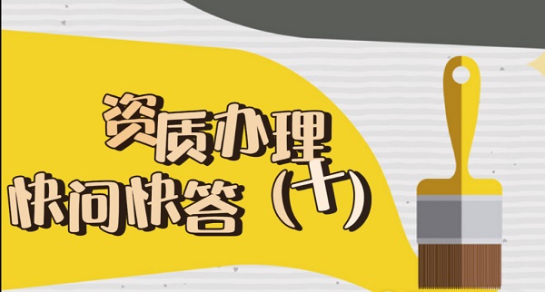 西安建筑资质办理快问快答（十）