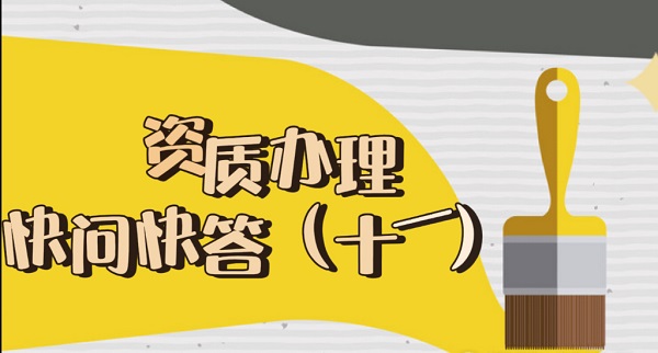 西安建筑资质办理快问快答（十一）