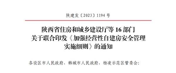 陕西住建厅等16部门联合印发《加强经营性自建房安全管理实施细则》